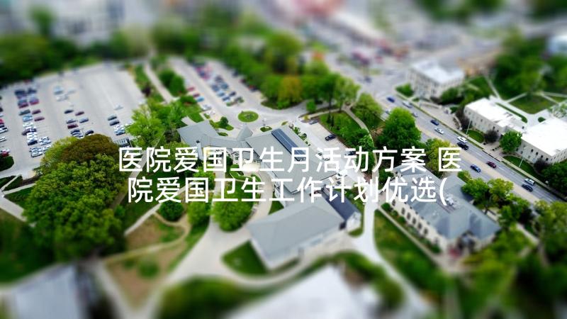 医院爱国卫生月活动方案 医院爱国卫生工作计划优选(优质5篇)