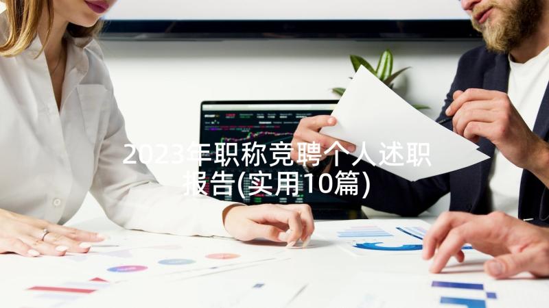 2023年职称竞聘个人述职报告(实用10篇)