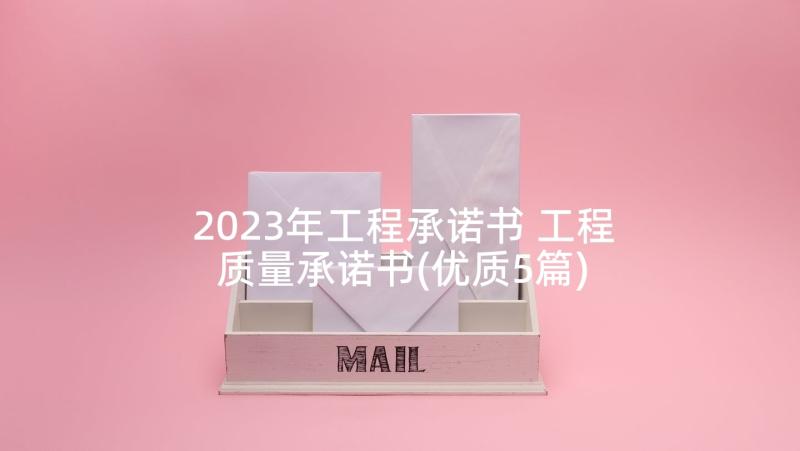 2023年工程承诺书 工程质量承诺书(优质5篇)