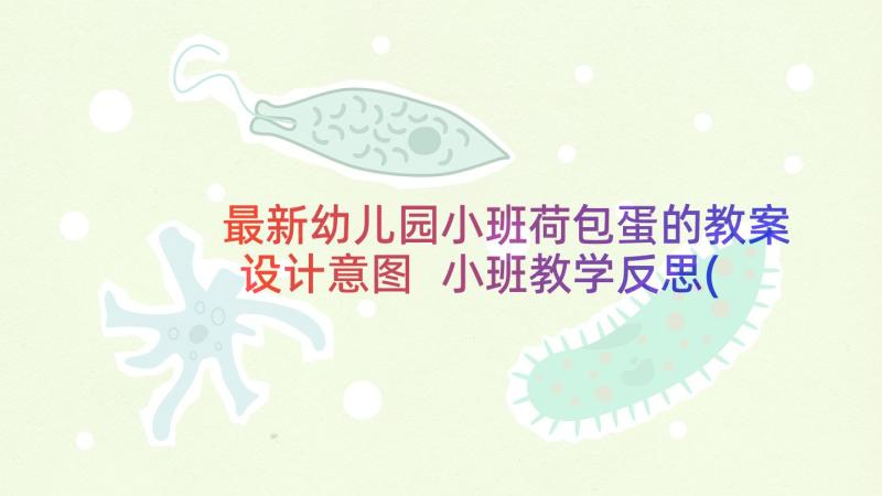 最新幼儿园小班荷包蛋的教案设计意图 小班教学反思(通用8篇)