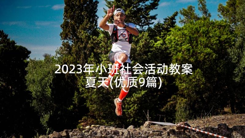 2023年小班社会活动教案夏天(优质9篇)