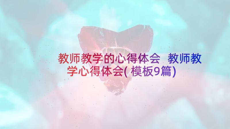 教师教学的心得体会 教师教学心得体会(模板9篇)