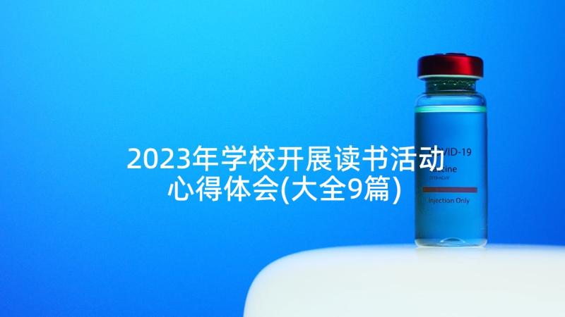 2023年学校开展读书活动心得体会(大全9篇)