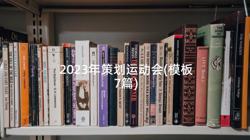 2023年策划运动会(模板7篇)