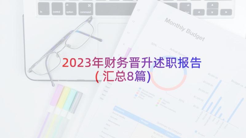 2023年财务晋升述职报告(汇总8篇)