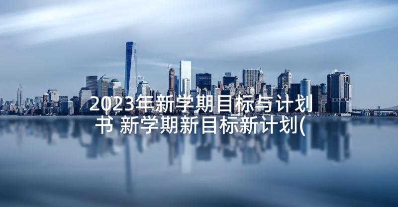 2023年新学期目标与计划书 新学期新目标新计划(优秀7篇)