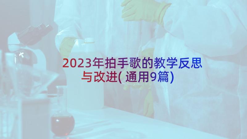 2023年拍手歌的教学反思与改进(通用9篇)