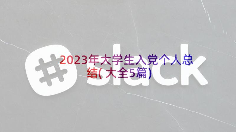 2023年大学生入党个人总结(大全5篇)