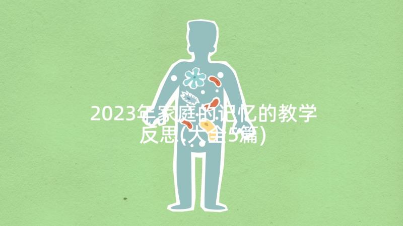 2023年家庭的记忆的教学反思(大全5篇)