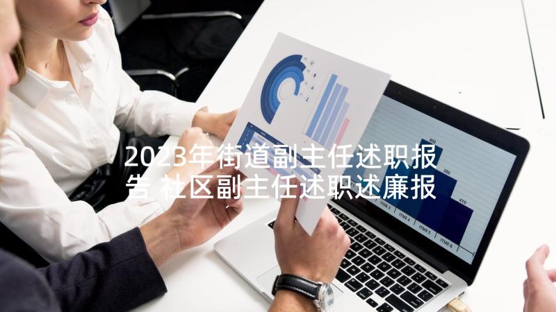 2023年街道副主任述职报告 社区副主任述职述廉报告(大全5篇)