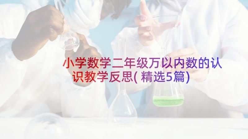 小学数学二年级万以内数的认识教学反思(精选5篇)