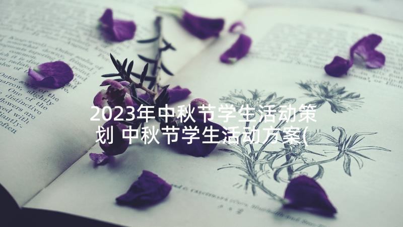 2023年中秋节学生活动策划 中秋节学生活动方案(模板5篇)