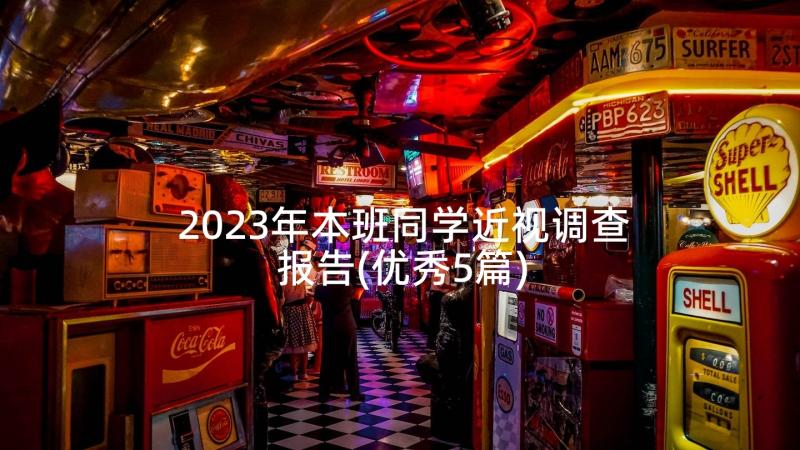 2023年本班同学近视调查报告(优秀5篇)