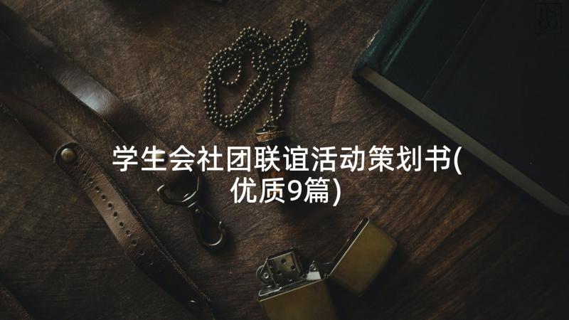 学生会社团联谊活动策划书(优质9篇)