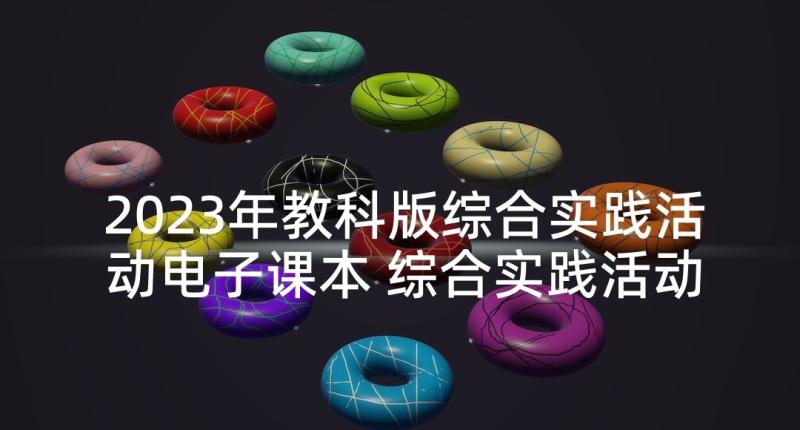 2023年教科版综合实践活动电子课本 综合实践活动教案(精选5篇)