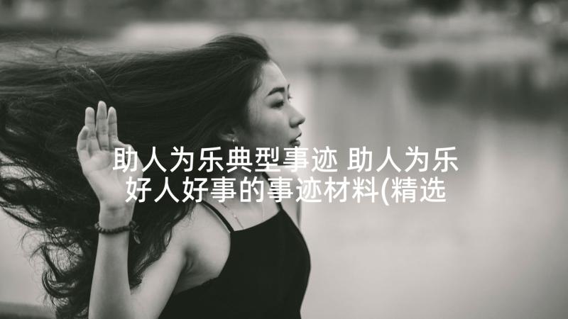 助人为乐典型事迹 助人为乐好人好事的事迹材料(精选5篇)