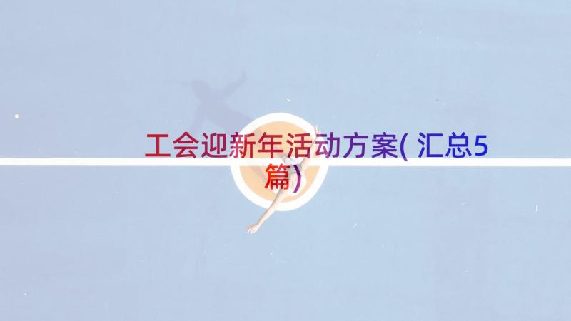 工会迎新年活动方案(汇总5篇)