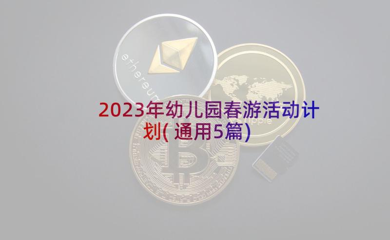 2023年幼儿园春游活动计划(通用5篇)