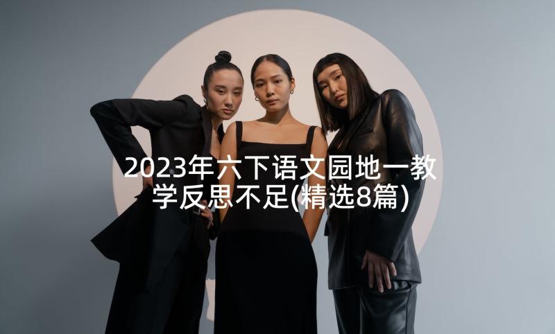 2023年六下语文园地一教学反思不足(精选8篇)