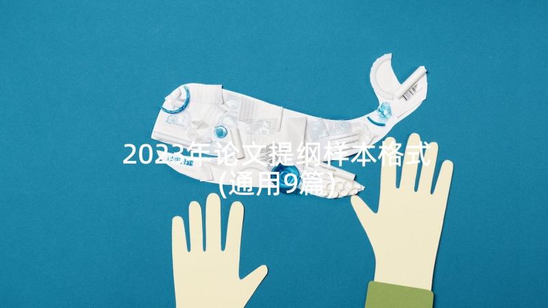 2023年论文提纲样本格式(通用9篇)