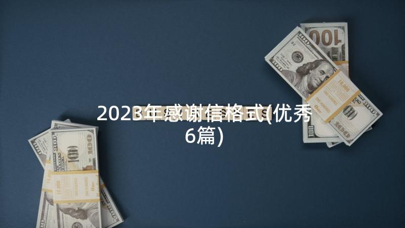 2023年感谢信格式(优秀6篇)