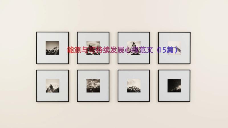 能源与可持续发展心得范文（15篇）