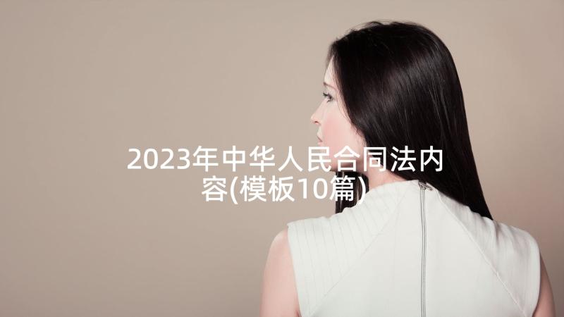 2023年中华人民合同法内容(模板10篇)