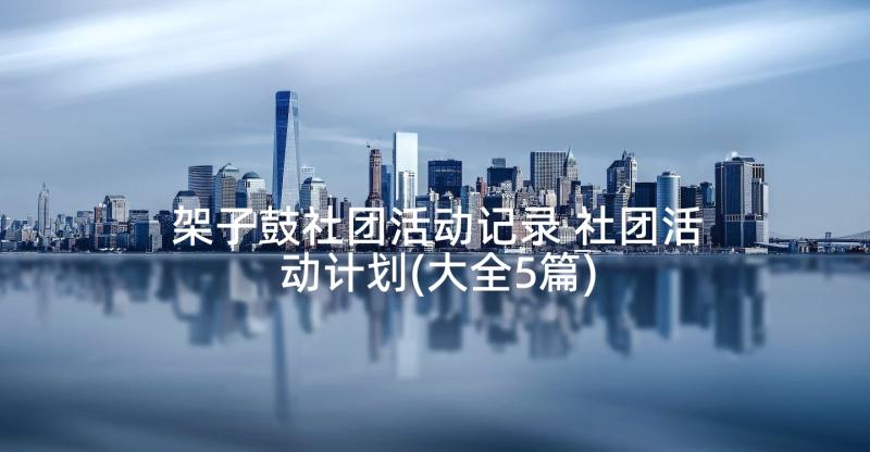 架子鼓社团活动记录 社团活动计划(大全5篇)