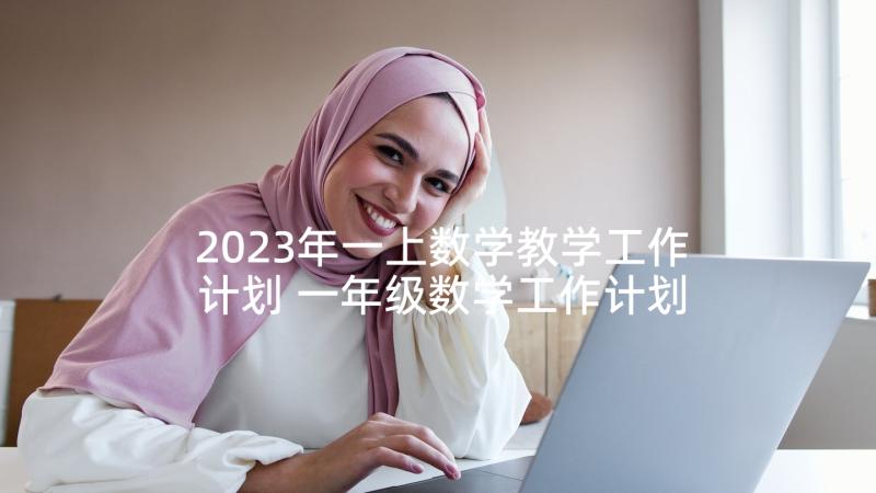 2023年一上数学教学工作计划 一年级数学工作计划(精选10篇)