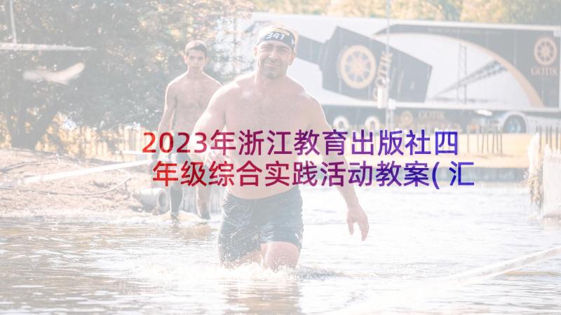 2023年浙江教育出版社四年级综合实践活动教案(汇总7篇)