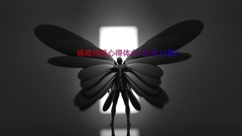 惩戒师德心得体会（实用18篇）