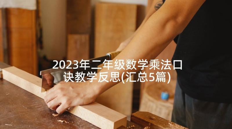 2023年二年级数学乘法口诀教学反思(汇总5篇)