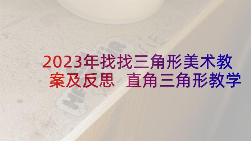 2023年找找三角形美术教案及反思 直角三角形教学反思(精选8篇)