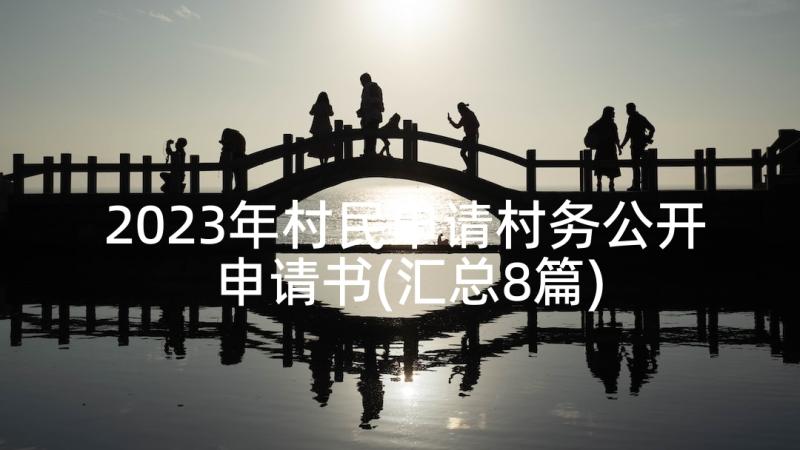 2023年村民申请村务公开申请书(汇总8篇)