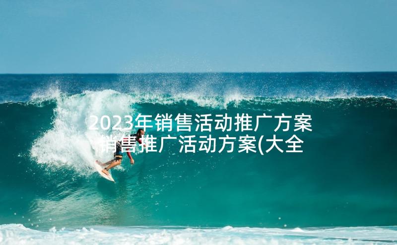 2023年销售活动推广方案 销售推广活动方案(大全5篇)