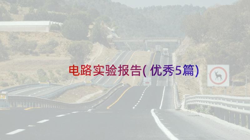 电路实验报告(优秀5篇)