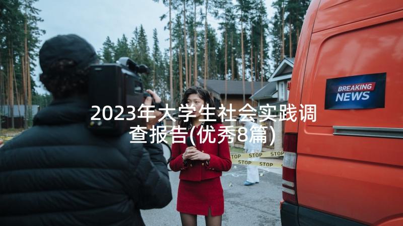 2023年大学生社会实践调查报告(优秀8篇)