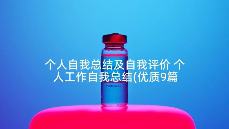 个人自我总结及自我评价 个人工作自我总结(优质9篇)