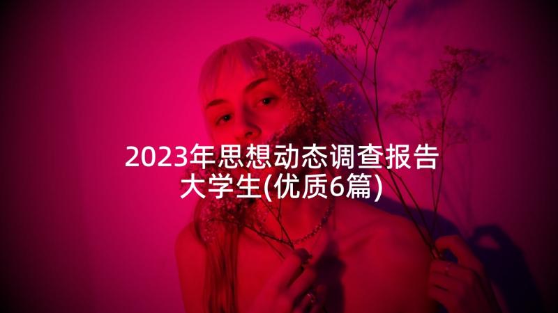 2023年思想动态调查报告大学生(优质6篇)