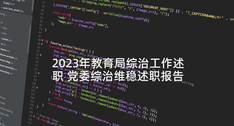 2023年教育局综治工作述职 党委综治维稳述职报告(通用5篇)