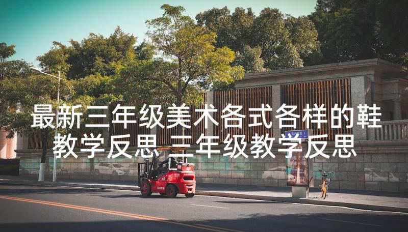 最新三年级美术各式各样的鞋教学反思 三年级教学反思(汇总5篇)