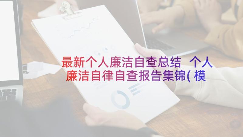 最新个人廉洁自查总结 个人廉洁自律自查报告集锦(模板5篇)