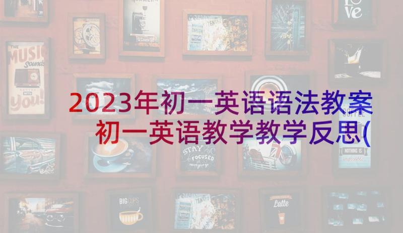 2023年初一英语语法教案 初一英语教学教学反思(模板5篇)