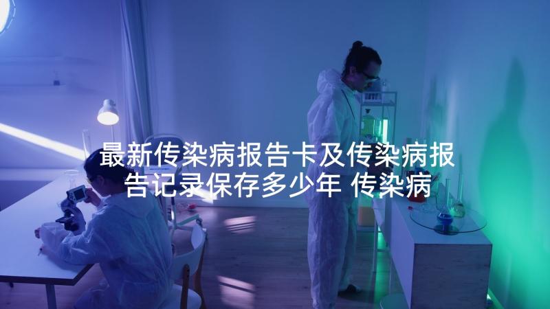 最新传染病报告卡及传染病报告记录保存多少年 传染病自查报告(汇总7篇)