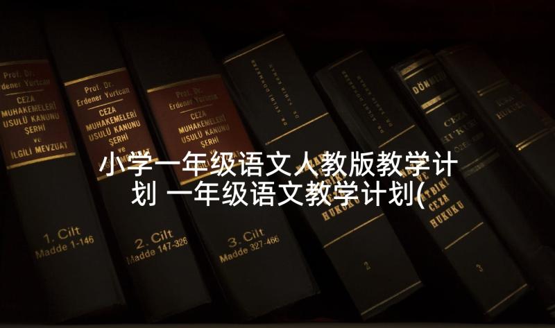 小学一年级语文人教版教学计划 一年级语文教学计划(通用10篇)