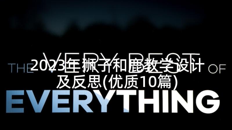 2023年狮子和鹿教学设计及反思(优质10篇)