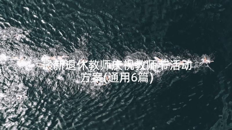 最新退休教师庆祝教师节活动方案(通用6篇)