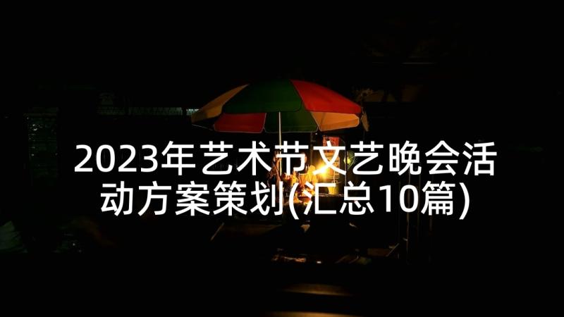 2023年艺术节文艺晚会活动方案策划(汇总10篇)