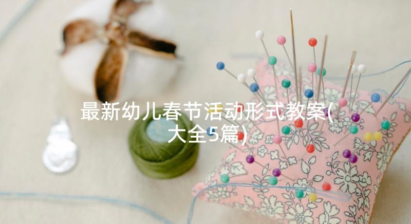 最新幼儿春节活动形式教案(大全5篇)