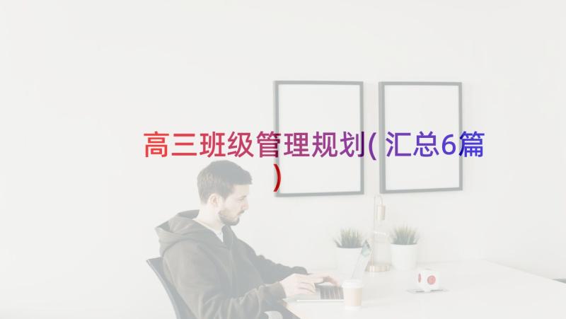 高三班级管理规划(汇总6篇)